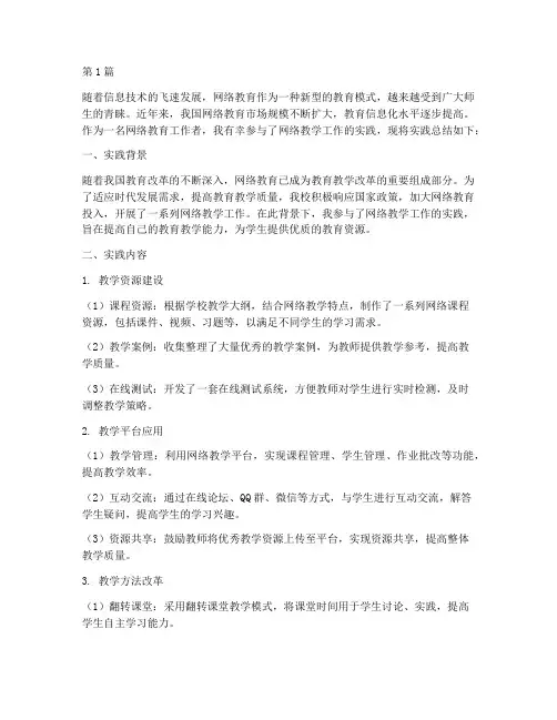 网络教学工作实践总结(3篇)