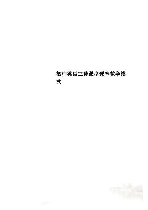 初中英语三种课型课堂教学模式