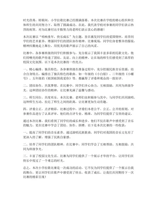 小学拉歌比赛总结范文