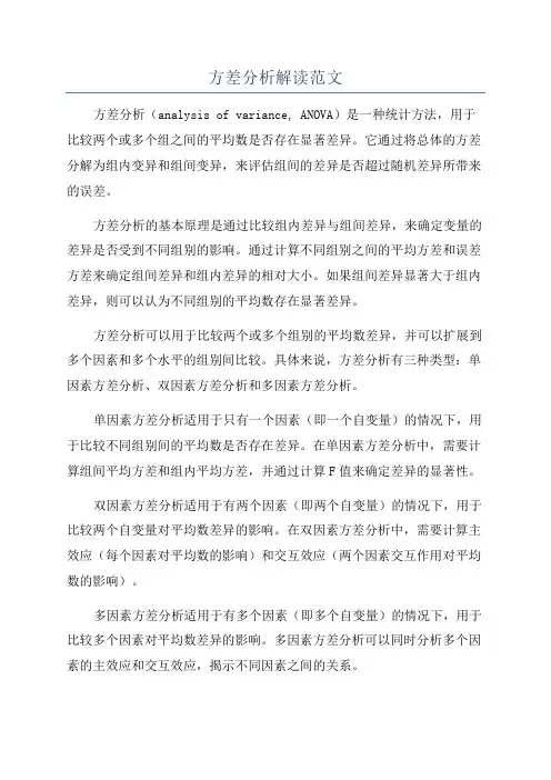 方差分析解读范文