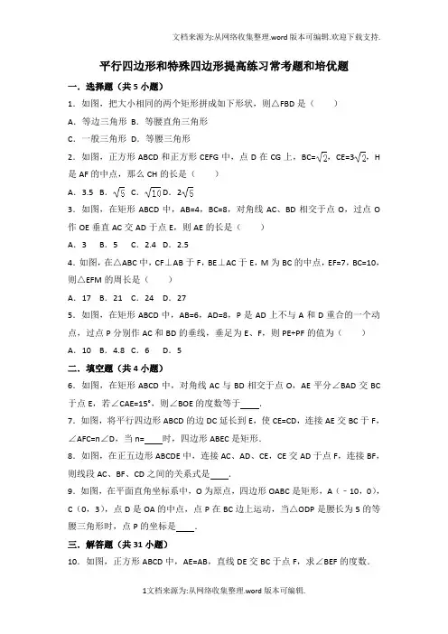 平行四边形和特殊四边形提高练习常考题和培优题(供参考)