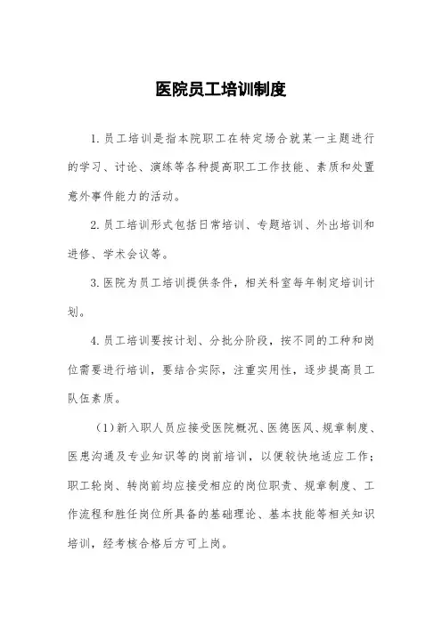 医院员工培训制度