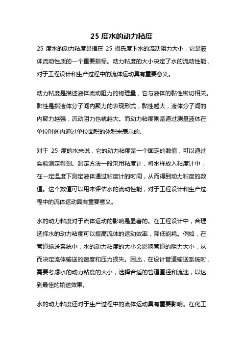 25度水的动力粘度