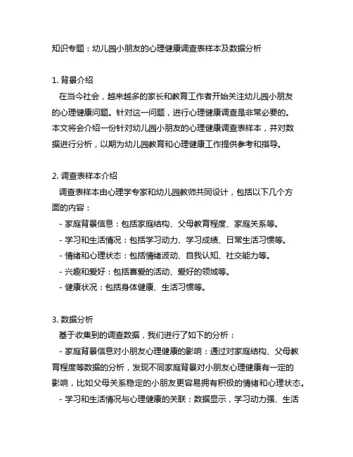 幼儿园小朋友的心理健康调查表样本及数据分析