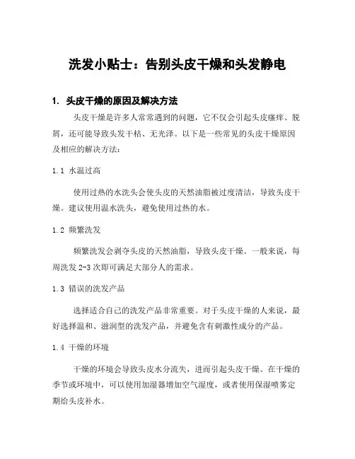 洗发小贴士：告别头皮干燥和头发静电