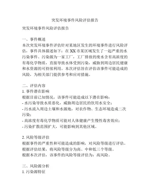 突发环境事件风险评估报告