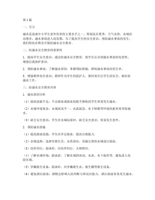 教室防溺水安全教育内容(3篇)