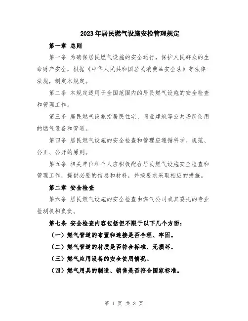 2023年居民燃气设施安检管理规定