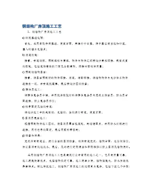 钢结构厂房顶施工工艺