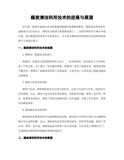 煤炭清洁利用技术的进展与展望