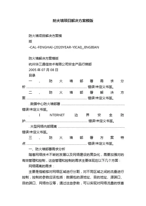 防火墙项目解决方案模版