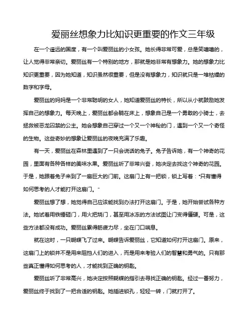 爱丽丝想象力比知识更重要的作文三年级