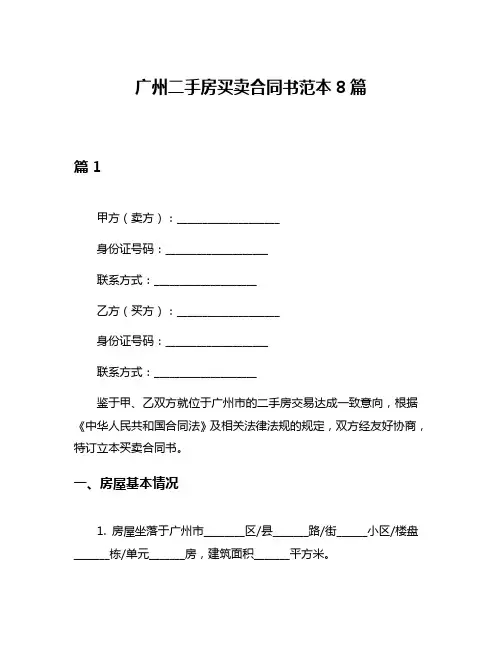 广州二手房买卖合同书范本8篇