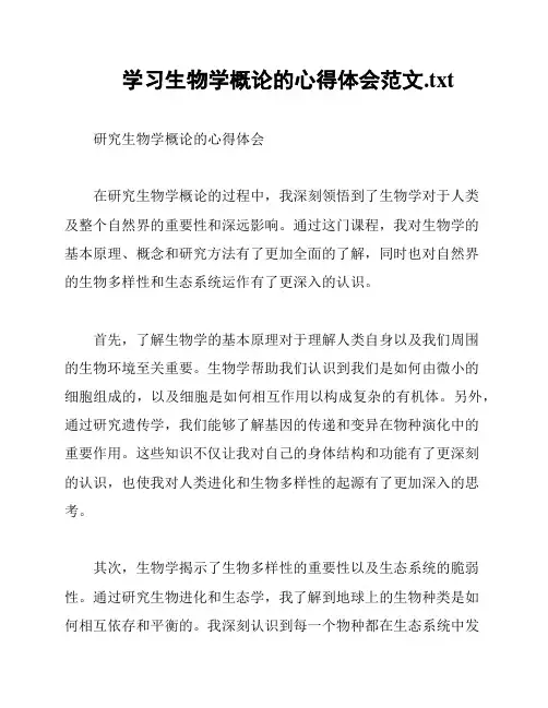 学习生物学概论的心得体会范文