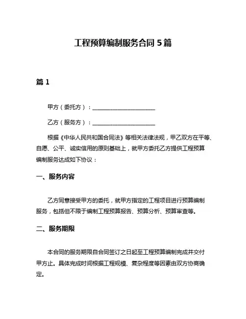 工程预算编制服务合同5篇