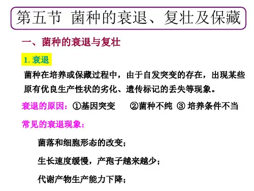 菌种的衰退、复壮及保藏