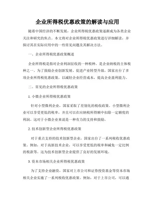 企业所得税优惠政策的解读与应用
