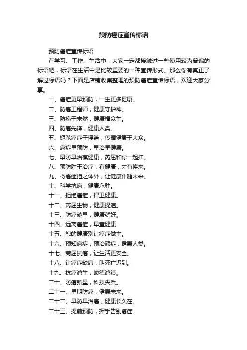 预防癌症宣传标语