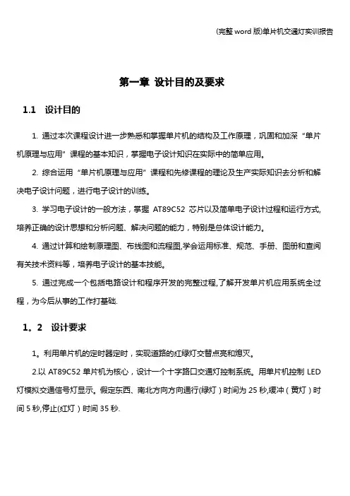 (完整word版)单片机交通灯实训报告