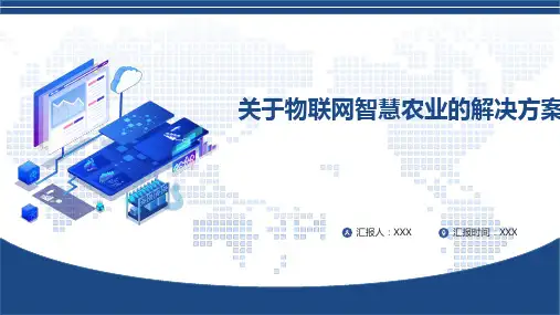 关于物联网智慧农业的解决方案PPT