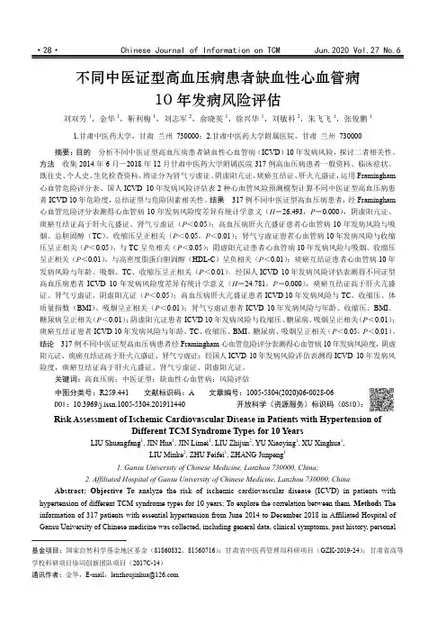 不同中医证型高血压病患者缺血性心血管病10年发病风险评估