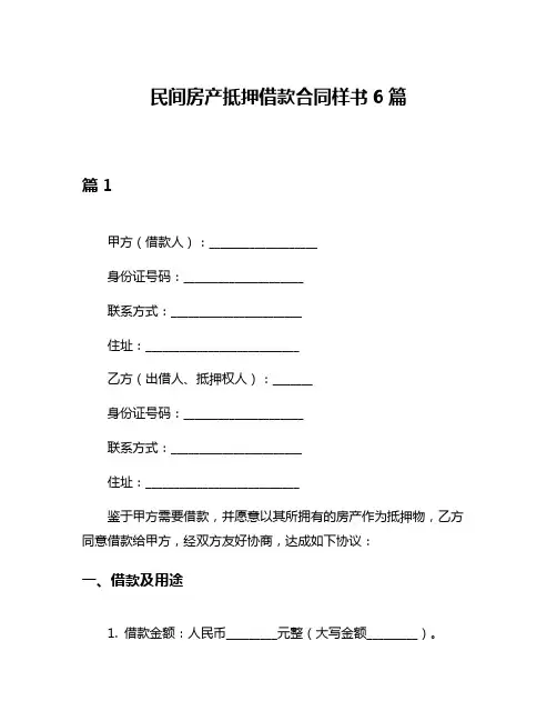 民间房产抵押借款合同样书6篇