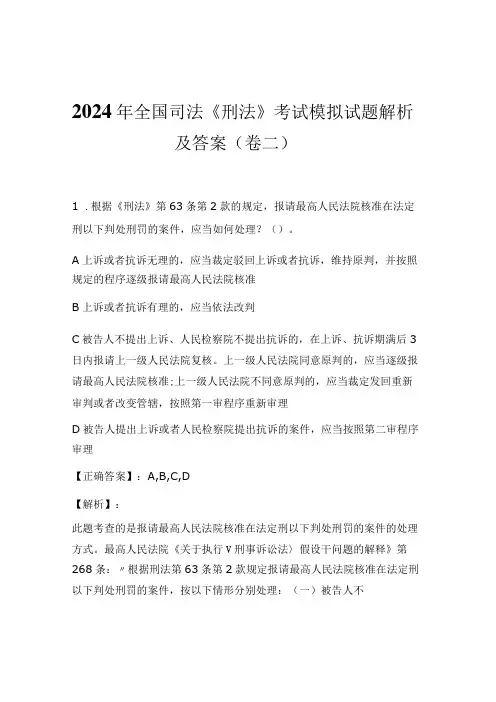 2024年全国司法《刑法》考试模拟试题解析及答案(卷二)