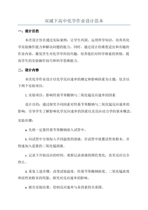 双减下高中化学作业设计范本