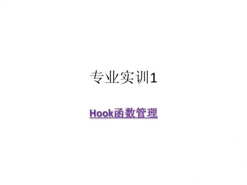 Hook函数管理