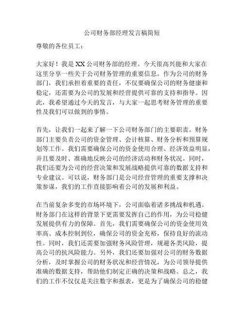 公司财务部经理发言稿简短