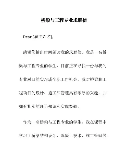 桥梁与工程专业求职信