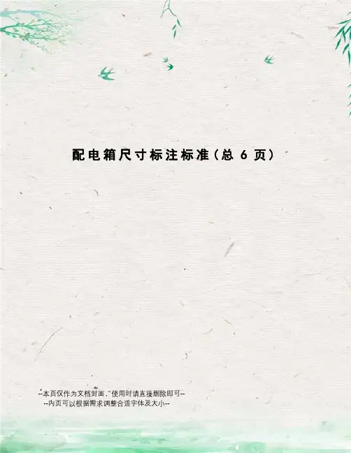 配电箱尺寸标注标准