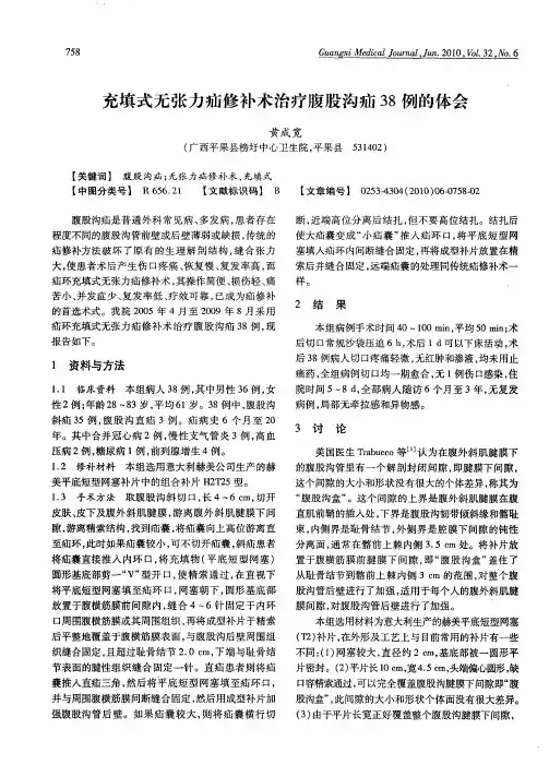 充填式无张力疝修补术治疗腹股沟疝38例的体会