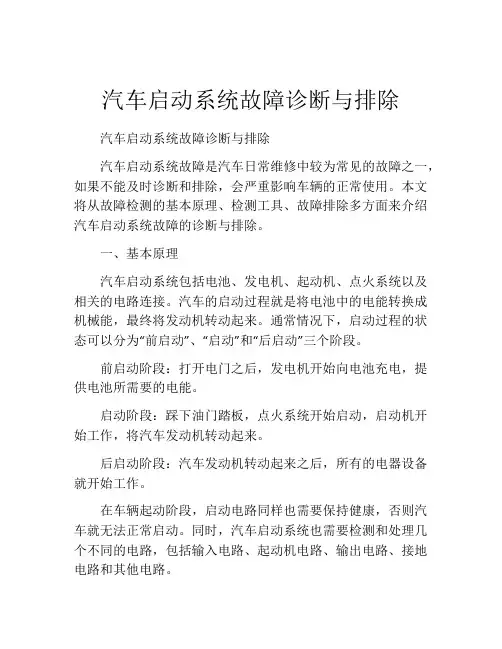 汽车启动系统故障诊断与排除