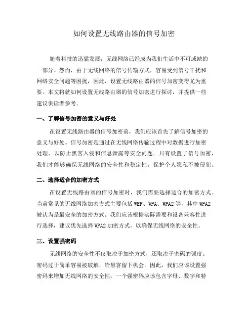 如何设置无线路由器的信号加密
