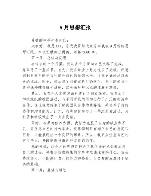 9月思想汇报2篇