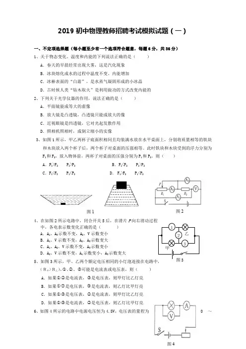初中物理教师招聘考试模拟试题及答案(5套)
