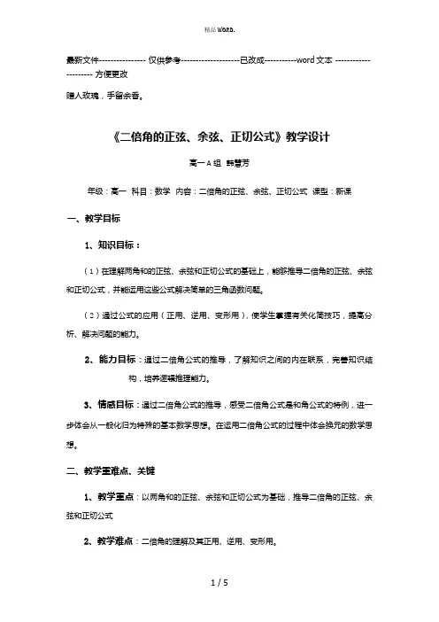 《二倍角的正弦、余弦、正切公式》教案(优选.)