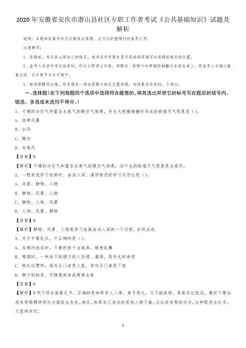2020年安徽省安庆市潜山县社区专职工作者考试《公共基础知识》试题及解析