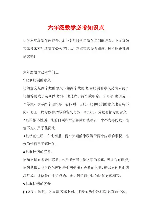 六年级数学必考知识点