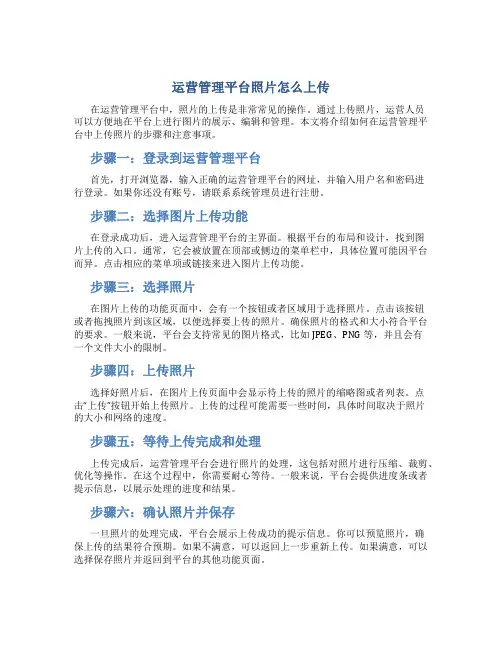 运营管理平台照片怎么上传