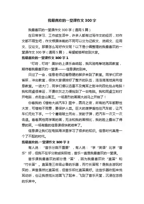我最喜欢的一堂课作文300字（通用5篇）