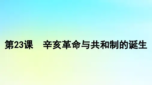 高考历史专题五近代中国的内忧外患与救亡图存__旧民主主义革命时期第23课辛亥革命与共和制的诞生