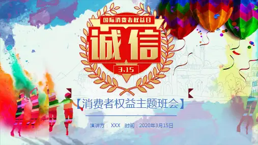简约大气315消费者权益主题班会图文PPT课件模板