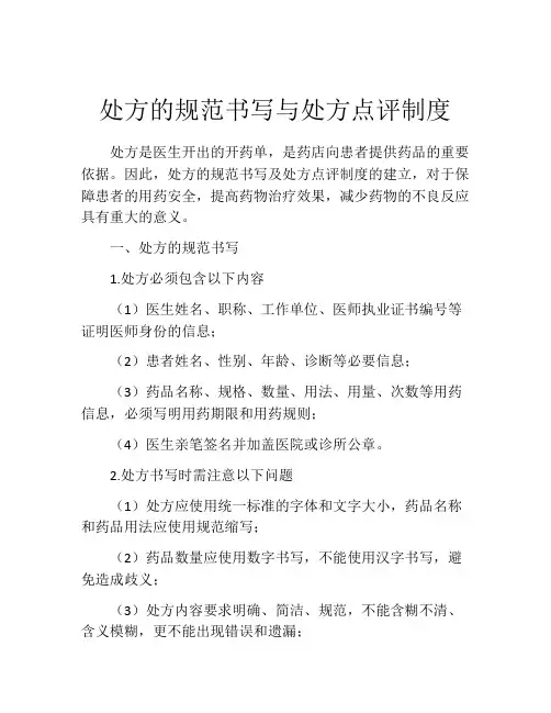 处方的规范书写与处方点评制度