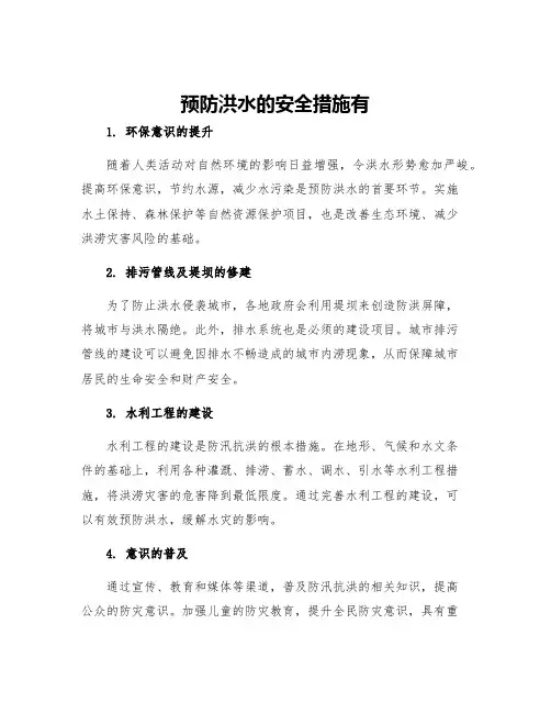 预防洪水的安全措施有