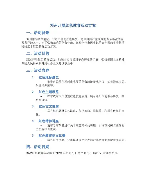 邓州开展红色教育活动方案