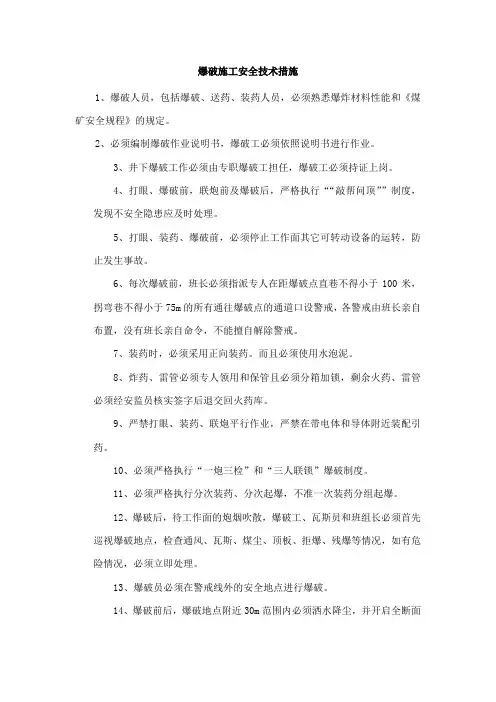爆破施工安全技术措施