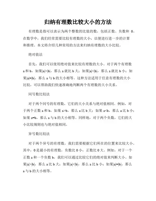 归纳有理数比较大小的方法