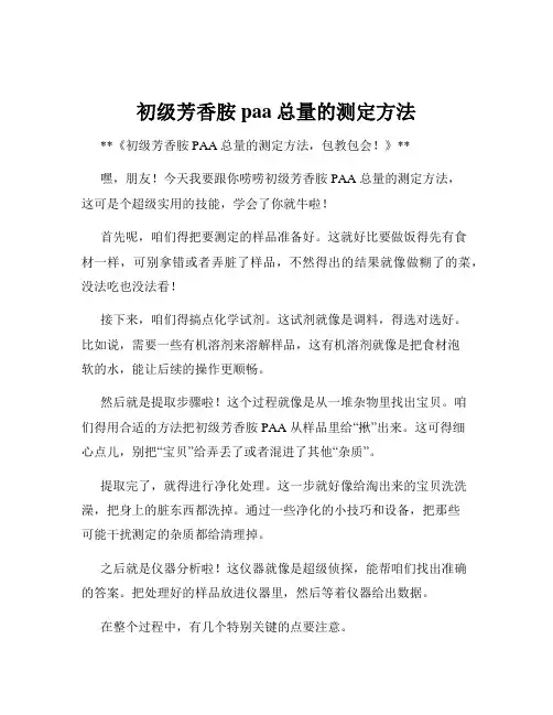 初级芳香胺paa总量的测定方法